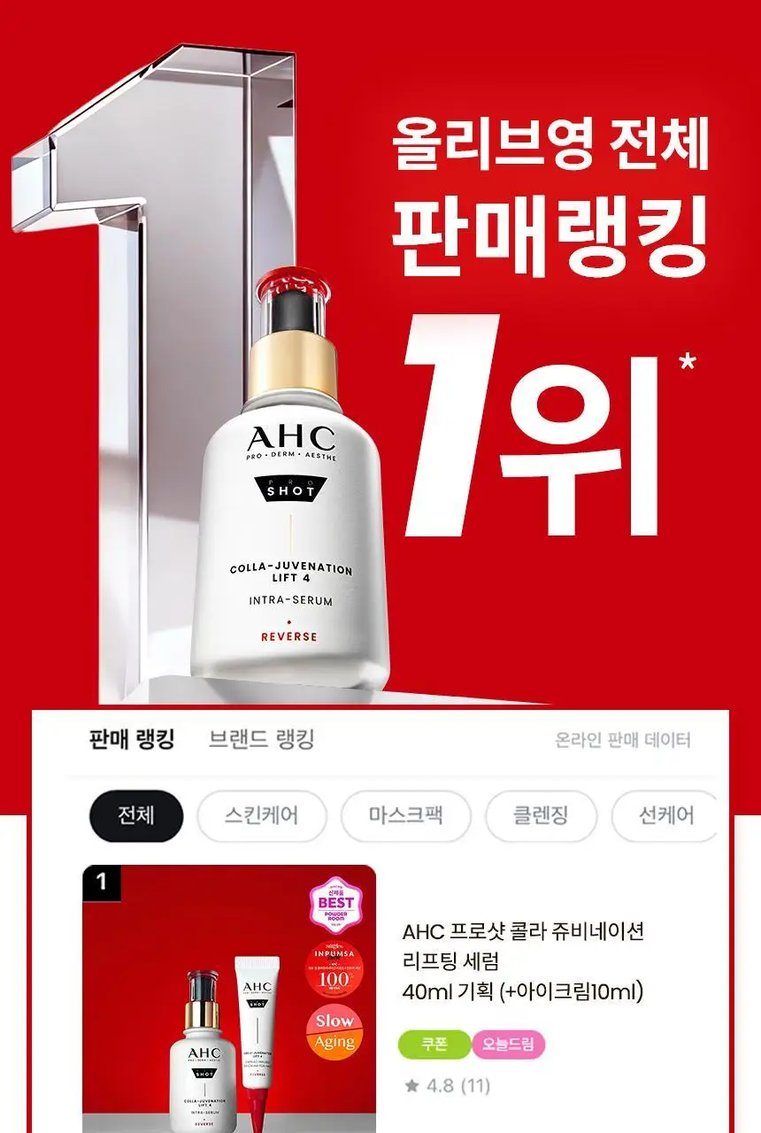 [단독기획/리프팅]AHC 프로 샷 콜라 쥬비네이션 리프팅 세럼 40ml 기획 (+아이크림 10ml) 상세페이지 1
